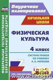 Физическая культура. 4 класс: система уроков по учебнику А. П. Матвеева. УМК "Перспектива"