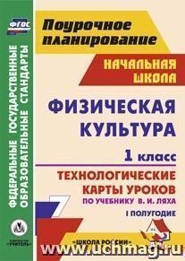 Физическая культура. 1 класс: технологические карты уроков по учебнику В. И. Ляха. I полугодие. УМК "Школа России" — интернет-магазин УчМаг