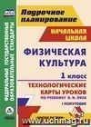 Физическая культура. 1 класс: технологические карты уроков по учебнику В. И. Ляха. I полугодие