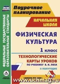 Физическая культура. 1 класс: технологические карты уроков по учебнику  В. И. Ляха. II полугодие. УМК "Школа России" — интернет-магазин УчМаг