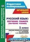 Русский язык : обучение грамоте (обучение чтению). 1 класс: система уроков по учебнику Л. Е. Журовой, А. О. Евдокимовой 