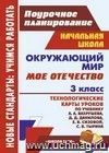 Окружающий мир. 3 класс. Мое Отечество: технологические карты уроков по учебнику А. А. Вахрушева, Д. Д. Данилова, Е. В. Сизовой, С. В. Тырина