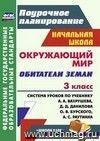 Окружающий мир. 3 класс. Обитатели Земли: система уроков по учебнику А. А. Вахрушева, Д. Д. Данилова, О. В. Бурского, А. С. Раутиана