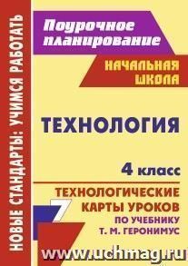 Технология. 4 класс: технологические карты уроков по учебнику Т. М. Геронимус — интернет-магазин УчМаг