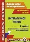 Литературное чтение. 1 класс: система уроков по учебнику В. Ю. Свиридовой