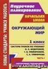 Окружающий мир. 1 класс: система уроков по учебнику О. Н. Федотовой, Г. В. Трафимовой, С. А. Трафимова. Ч. I