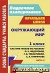 Окружающий мир. 1 класс: система уроков по учебнику О. Н. Федотовой, Г. В. Трафимовой, С. А. Трафимова. Ч. II