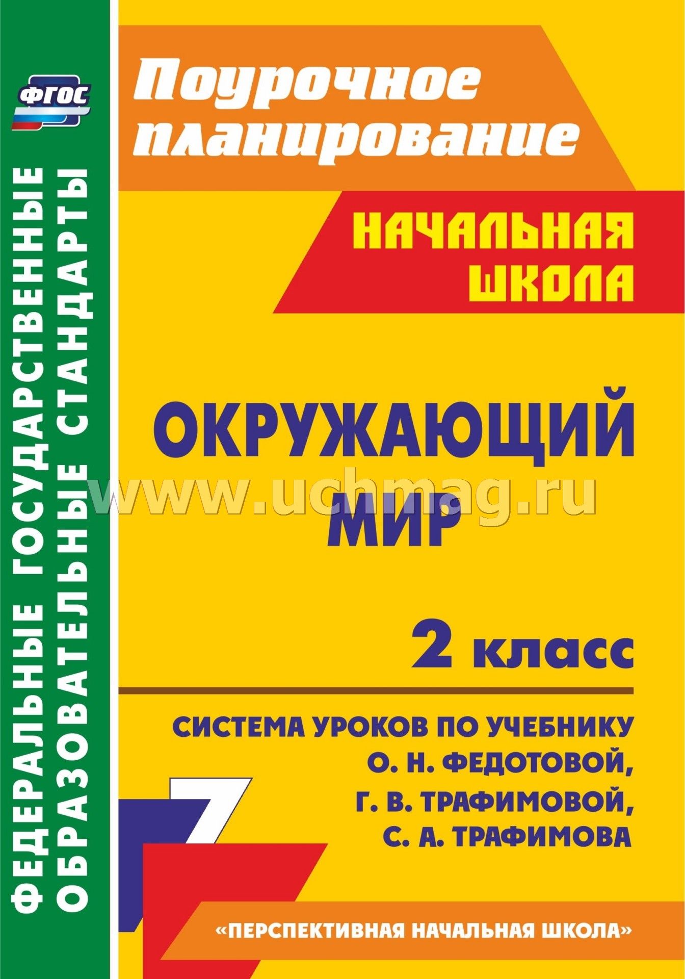 Урок окружающего мира во 2 классе по фгос