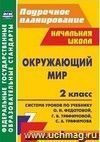 Окружающий мир. 2 класс: система уроков по учебнику О. Н. Федотовой, Г. В. Трафимовой, С. А. Трафимова. УМК "Перспективная начальная школа"