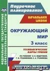 Окружающий мир. 3 класс: технологические карты уроков по учебнику О. Н. Федотовой, Г. В. Трафимовой, С. А. Трафимова