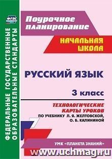 Русский язык. 3 класс: технологические карты уроков по учебнику Л. Я. Желтовской, О. Б. Калининой. УМК "Планета знаний" — интернет-магазин УчМаг