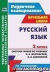 Русский язык. 2 класс.: система уроков по учебнику Л. Я. Желтовской, О. Б. Калининой