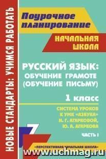 Русский язык: обучение грамоте (обучение письму).  1 класс: система уроков по УМК "Азбука" Н. Г. Агарковой, Ю. А. Агаркова. Часть I — интернет-магазин УчМаг