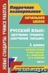 Русский язык: обучение грамоте (обучение письму).  1 класс: система уроков по УМК 