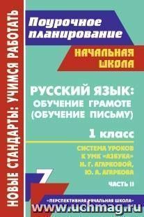 Русский язык: обучение грамоте (обучение письму).  1 класс: система уроков по УМК "Азбука" Н. Г. Агарковой, Ю. А. Агаркова. Часть II — интернет-магазин УчМаг