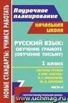 Русский язык: обучение грамоте (обучение письму).  1 класс: система уроков по УМК 