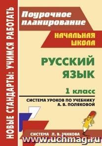 Русский язык. 1 класс: система уроков по учебнику А. В. Поляковой — интернет-магазин УчМаг