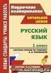 Русский язык. 1 класс: система уроков по учебнику А. В. Поляковой