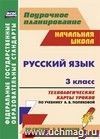 Русский язык. 3 класс: технологические карты уроков по учебнику А. В. Поляковой.