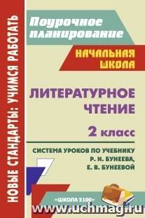 Литературное чтение. 2 класс: система уроков по учебнику Р. Н. Бунеева, Е. В. Бунеевой — интернет-магазин УчМаг