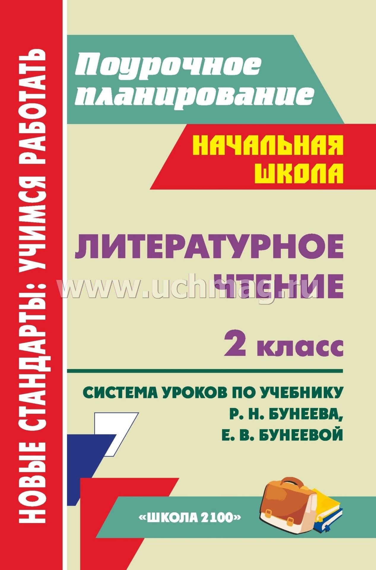 Конспекты уроков литературное чтение 2 класс 200100 бунеев