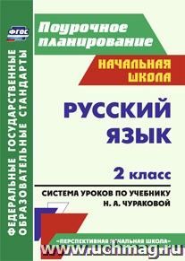 Русский язык. 2 класс: система уроков по учебнику Н. А. Чураковой — интернет-магазин УчМаг