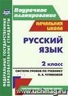 Русский язык. 2 класс: система уроков по учебнику Н. А. Чураковой