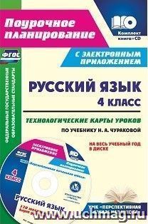 Русский язык. 4 класс. Технологические карты уроков по учебнику Н. А. Чураковой на весь учебный год в электронном приложении — интернет-магазин УчМаг