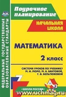 Математика. 2 класс: система уроков по учебнику М. И. Моро, М. А. Бантовой, Г. В. Бельтюковой. УМК "Школа России" — интернет-магазин УчМаг