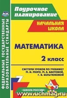 Математика. 2 класс: система уроков по учебнику М. И. Моро, М. А. Бантовой, Г. В. Бельтюковой. УМК "Школа России" — интернет-магазин УчМаг