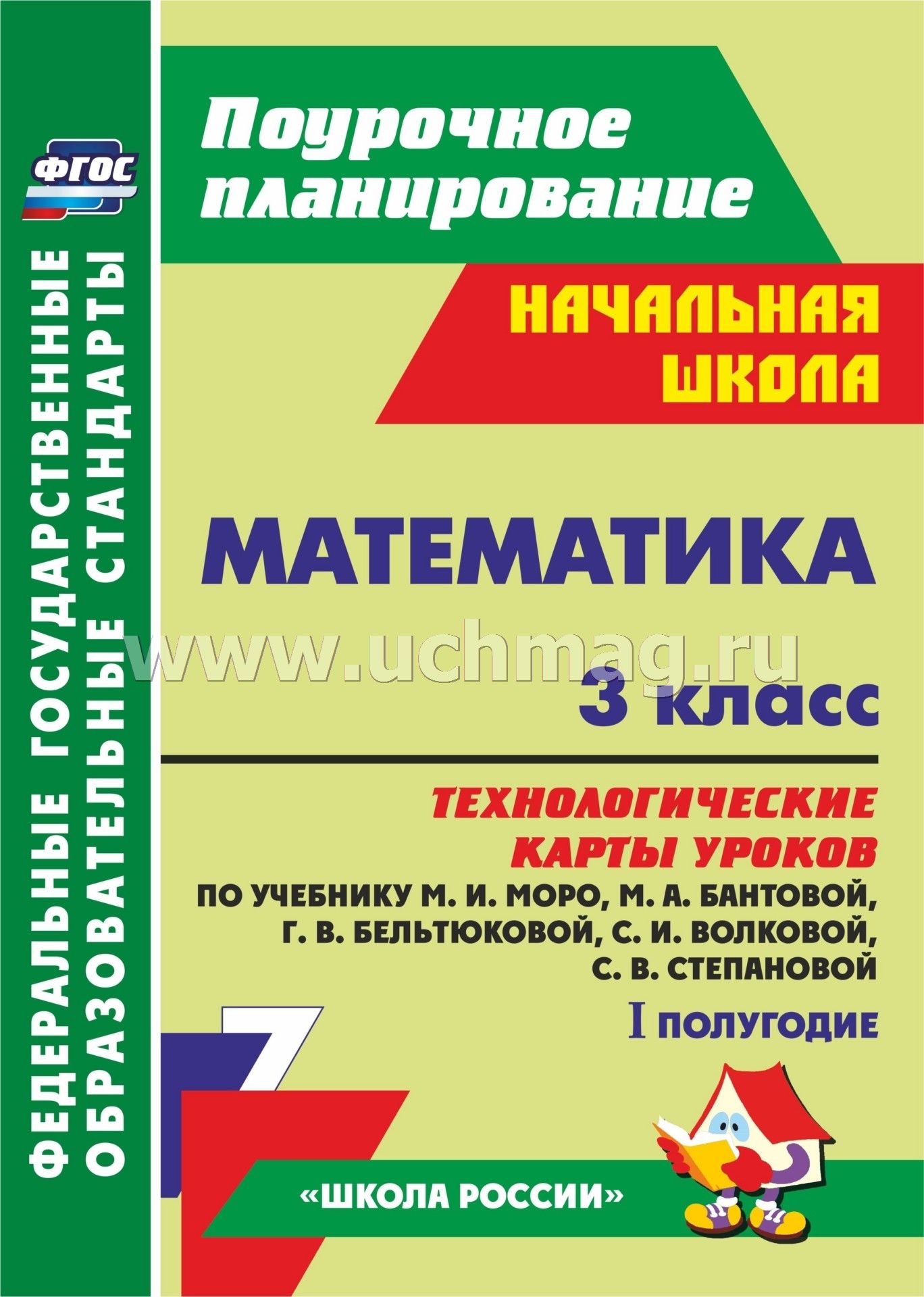 Математика 3 класс м.и.моро м.a.бантова г.в.бельтюкова с.и.волкова с.в степанова 1 часть