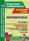 Математика. 3 класс: технологические карты уроков по учебнику М. И. Моро, М. А. Бантовой, Г. В. Бельтюковой, С. И. Волковой, С. В. Степановой. I полугодие