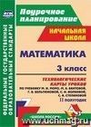 Математика. 3 класс: технологические карты уроков по учебнику М. И. Моро,  М. А. Бантовой, Г. В. Бельтюковой, С. И. Волковой, С. В. Степановой. II полугодие