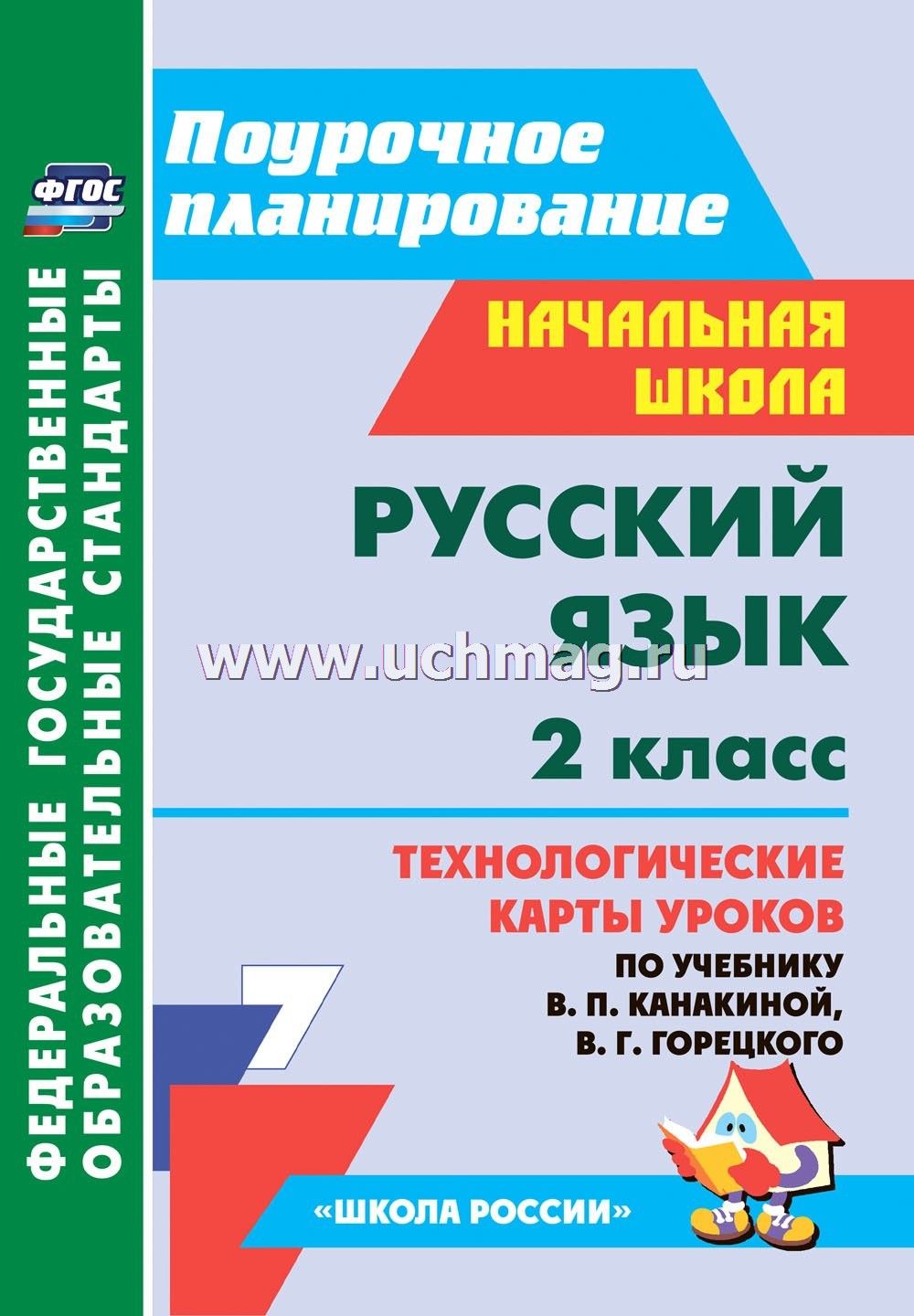 Конспект урока русского языка во 2 классе по фгос горецкий