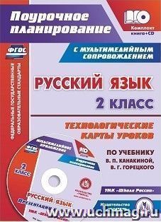 Русский язык. 2 класс. Технологические карты уроков по учебнику В. П. Канакиной, В. Г. Горецкого: УМК "Школа России" — интернет-магазин УчМаг