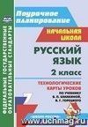 Русский язык. 2 класс: технологические карты уроков по учебнику В. П. Канакиной, В. Г. Горецкого