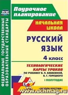 Русский язык. 4 класс: технологические карты уроков по учебнику В. П. Канакиной, В. Г. Горецкого. 1 полугодие. УМК "Школа России" — интернет-магазин УчМаг