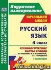 Русский язык. 4 класс: технологические карты уроков по учебнику В. П. Канакиной, В. Г. Горецкого. 1 полугодие