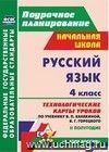 Русский язык. 4 класс: технологические карты уроков по учебнику В. П. Канакиной, В. Г. Горецкого. II полугодие