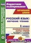 Русский язык: обучение грамоте (обучение чтению). 1 класс: технологические карты уроков по учебнику "Букварь" Р. Н. Бунеева, Е. В. Бунеевой, О. В. Прониной. Ч. I