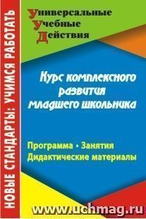 Курс комплексного развития младшего школьника: программа, занятия, дидактические материалы