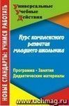 Курс комплексного развития младшего школьника: программа, занятия, дидактические материалы