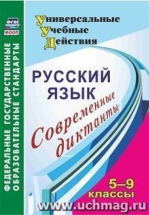 Русский язык. 5-9 классы: современные диктанты — интернет-магазин УчМаг