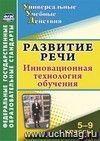 Развитие речи. 5-9 классы: инновационная технология обучения Развитие речи. 5-9 классы: инновационная технология обучения