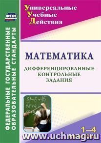 Математика. 1-4 классы: дифференцированные контрольные задания