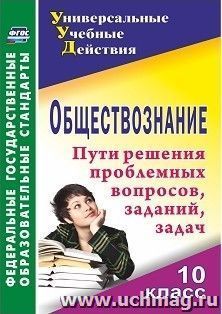 Обществознание. 10 класс: проблемные вопросы, задания, задачи — интернет-магазин УчМаг