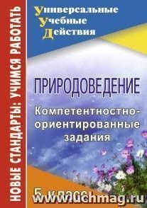 Природоведение. 5 класс: компетентностно-ориентированные задания — интернет-магазин УчМаг