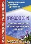 Природоведение. 5 класс: компетентностно-ориентированные задания