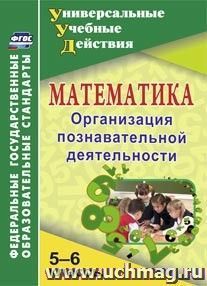Математика. 5-6 классы: Организация познавательной деятельности
