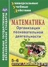 Математика. 5-6 классы: Организация познавательной деятельности